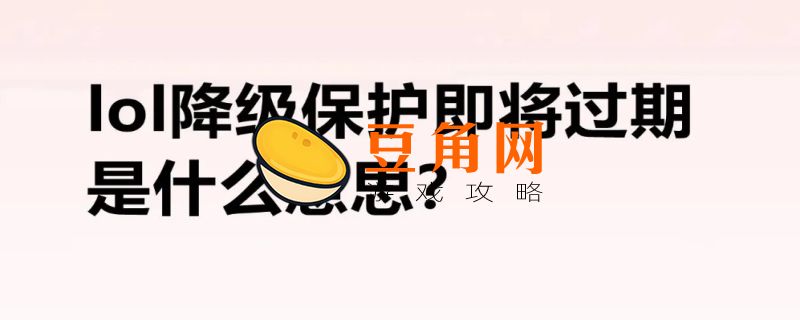 降级保护即将过期是什么意思(图1)