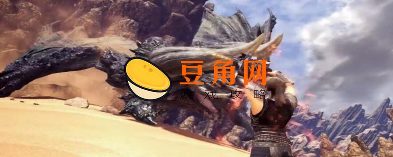 怪物猎人世界修改器会封号吗(图1)
