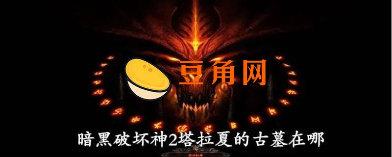塔拉夏的古墓在哪里(图1)