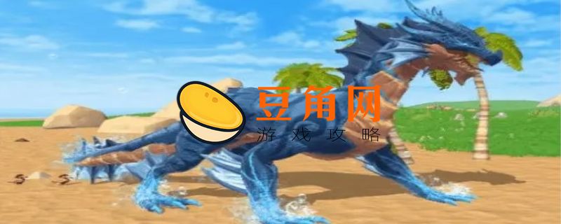 创造与魔法上古鳄龙饲料怎么制作(图1)