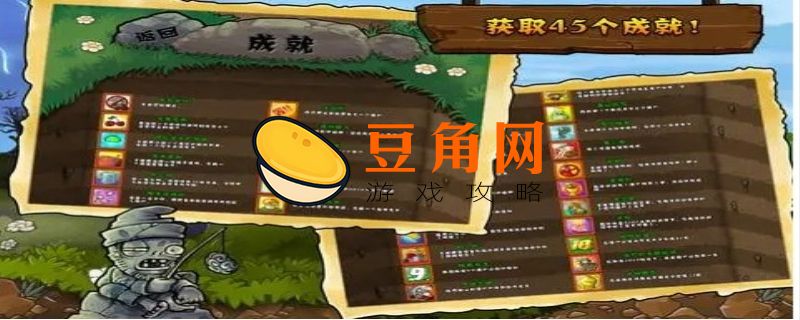 植物大战僵尸成就(图1)