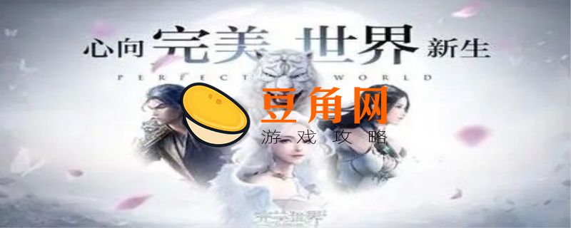 完美世界好看吗(图1)