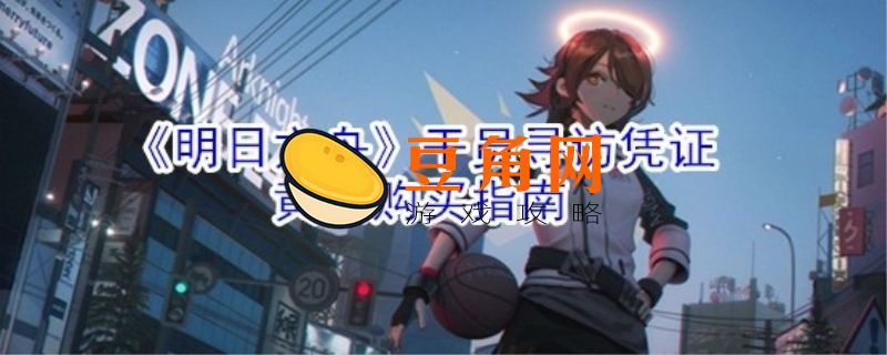 黄票换寻访凭证一共要多少(图1)