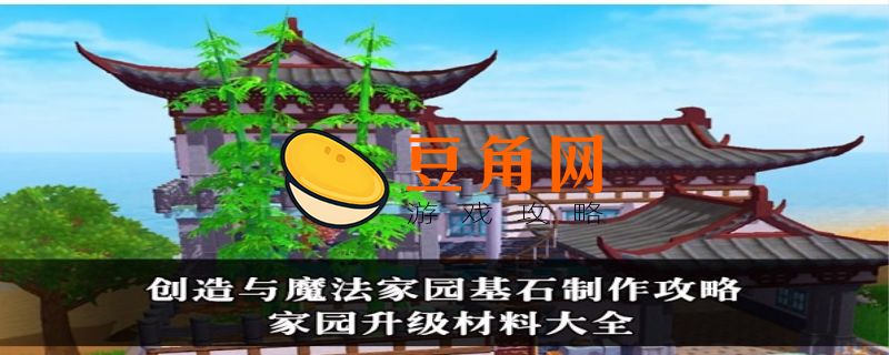 创造与魔法家园升级材料列表(图1)