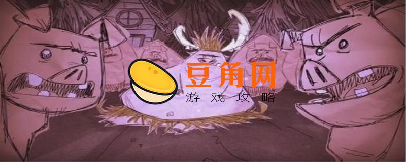 饥荒猪人喂紫宝石有什么作用(图1)