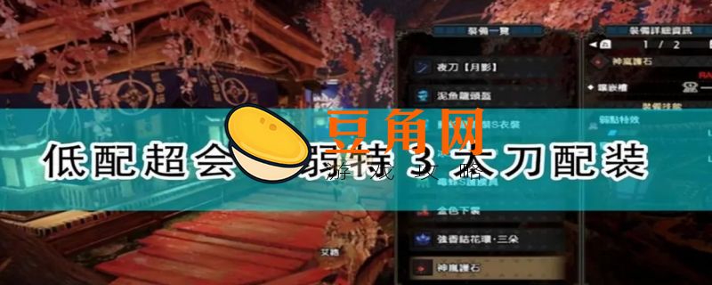 怪物猎人世界太刀升级路线(图1)