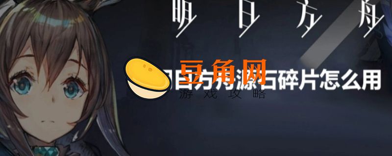 明日方舟源石碎片是干什么的(图1)