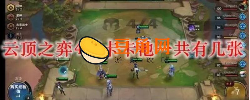 云顶之弈4费卡有多少张(图1)
