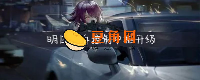 明日方舟控制中枢怎么升级(图1)