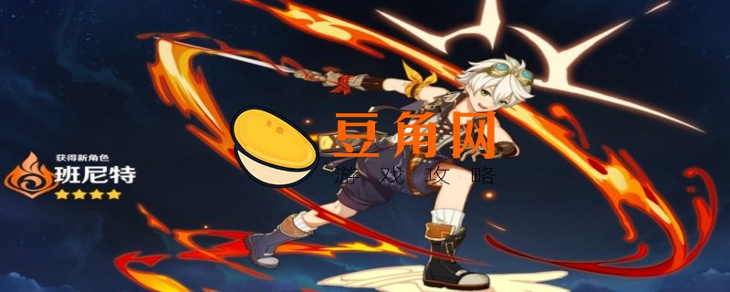 0命班尼特能练吗(图1)
