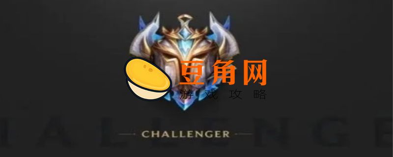 英雄联盟最高段位是什么(图1)
