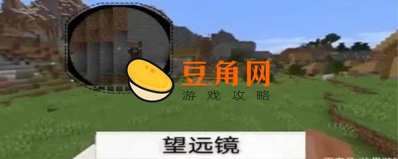 我的世界望远镜怎么做(图1)