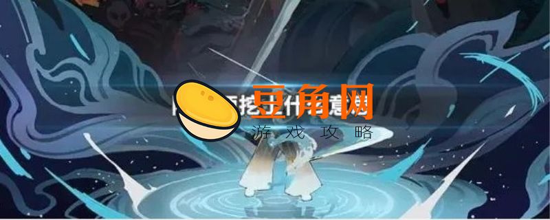 阴阳师挖土什么意思(图1)