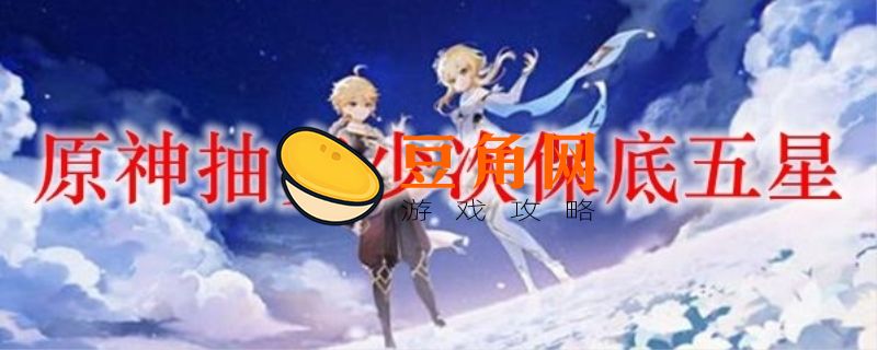 原神中小保底和大保底是什么意思(图1)