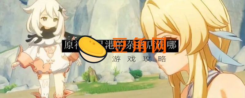 原神里璃月山庄山洞在哪(图1)