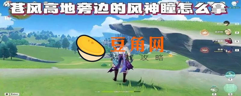 苍风高地旁边的风神瞳怎么拿(图1)