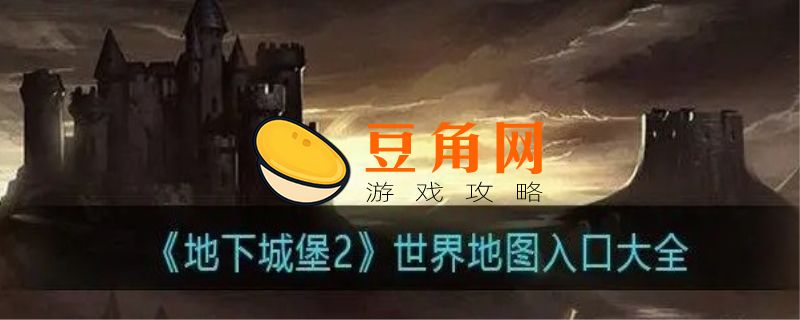 地下城堡2黑暗裂隙在哪里(图1)