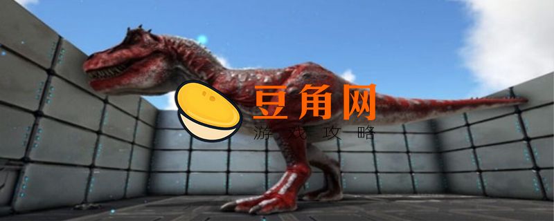 方舟霸王龙吃什么饲料(图1)