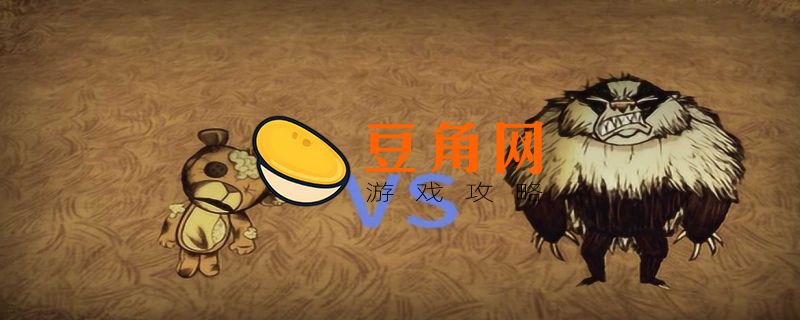 饥荒熊灌怎么办(图1)