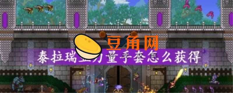 泰拉瑞亚强力手套怎么获得(图1)