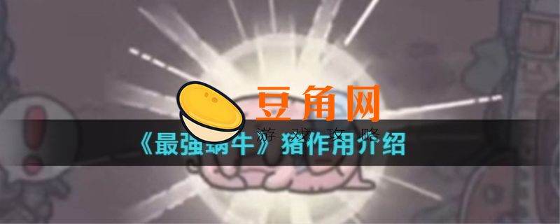 最强蜗牛宠物猪有什么作用(图1)