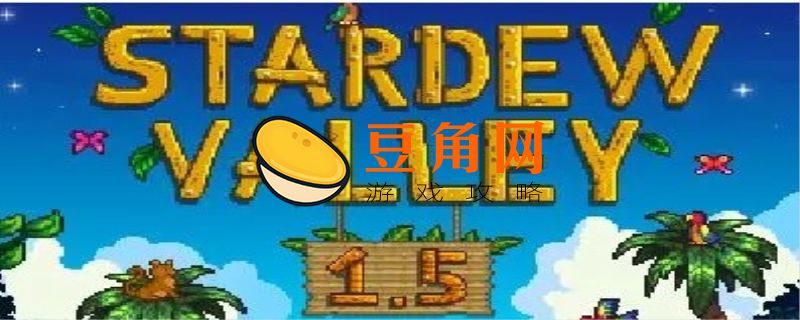 星露谷物语蟹笼怎么放诱饵(图1)