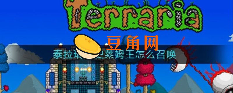泰拉瑞亚史莱姆王冠在哪合成(图1)