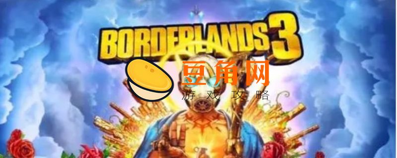 无主之地3能联机过剧情么(图1)
