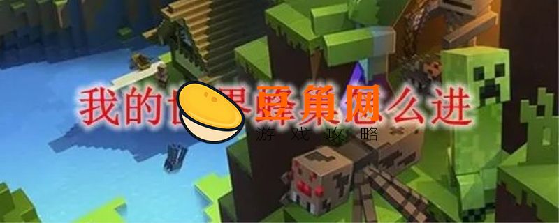 我的世界蜂巢怎么采集(图1)