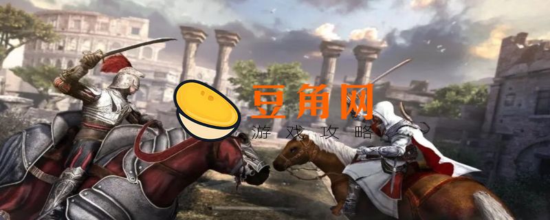 刺客信条三部曲是什么(图1)