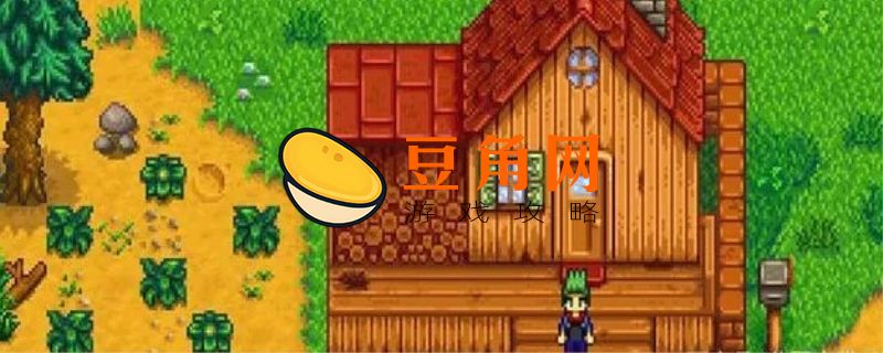 星露谷物语枫糖浆怎么获得(图1)