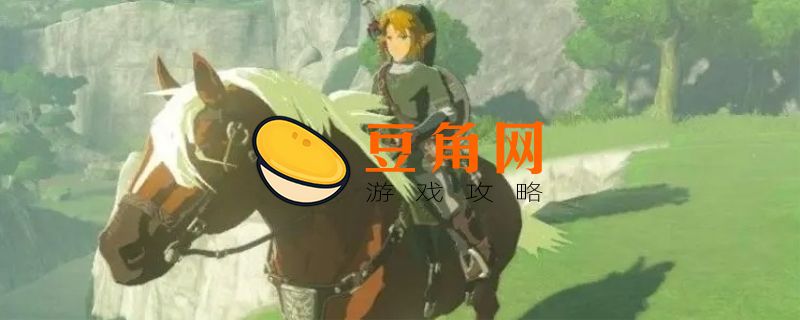 塞尔达传说古代套装怎么得(图1)