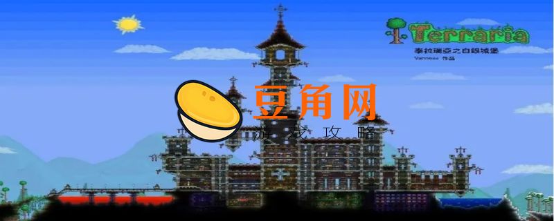 泰拉瑞亚怎么彻底净化(图1)