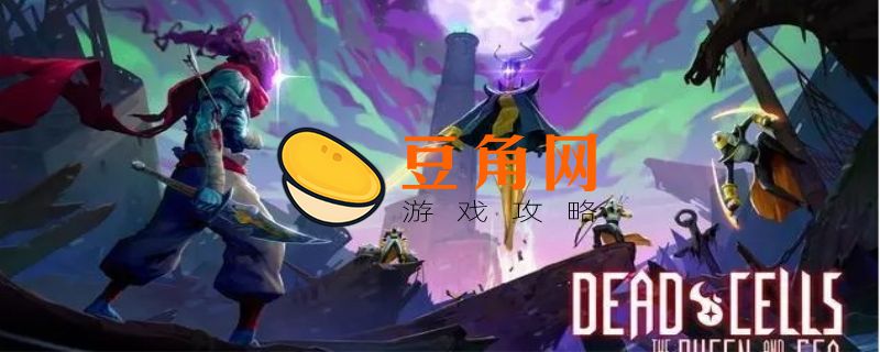 死亡细胞钟楼敲钟顺序是什么(图1)