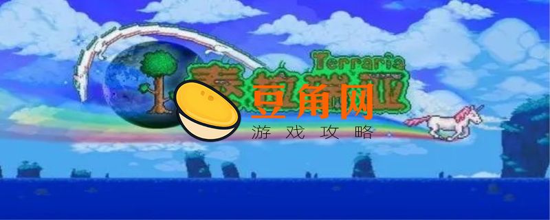 泰拉瑞亚恶魔之心怎么获得(图1)