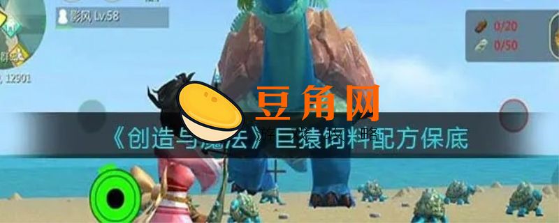 创造与魔法巨猿饲料需要多少包(图1)