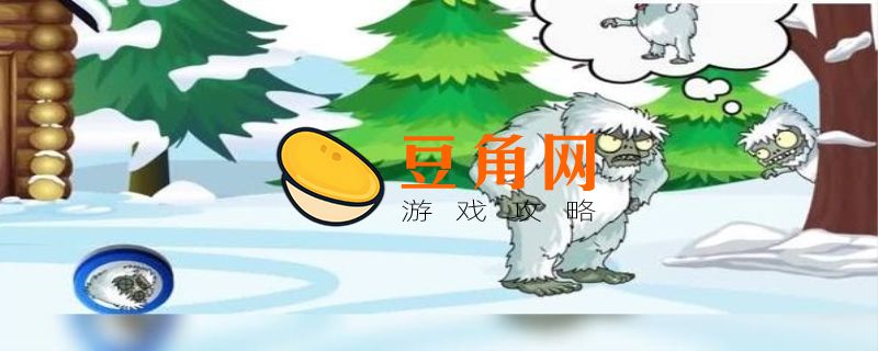 植物大战僵尸雪人僵尸怎么遇到(图1)