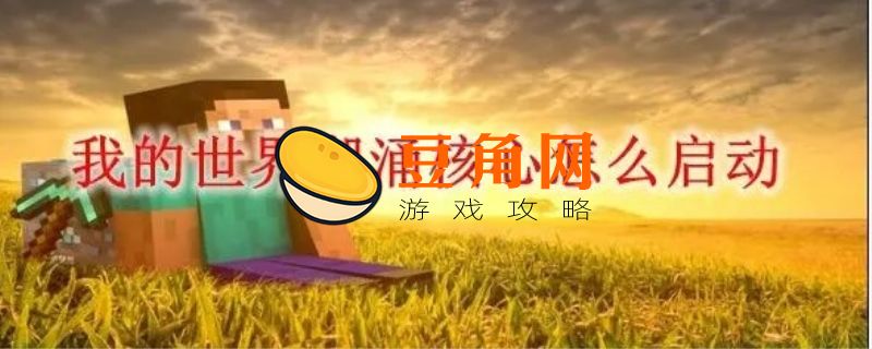 我的世界潮涌之心怎么激活(图1)