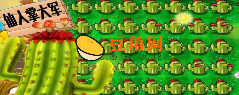 植物大战僵尸仙人掌的作用(图1)
