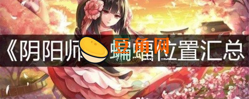 阴阳师蝙蝠线索哪里刷(图1)