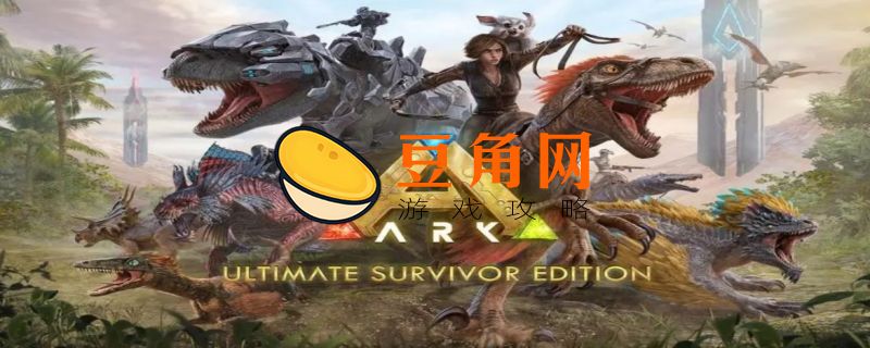 方舟生存进化水晶怎么获得(图1)