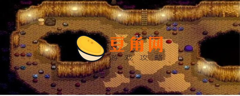 星露谷物语铁矿在几层(图1)