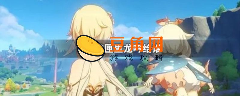 原神中匣里龙吟怎么获得(图1)