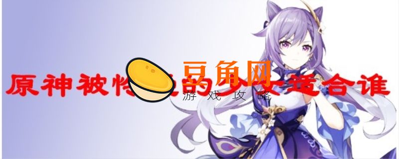 被怜爱的少女套装在哪获得(图1)