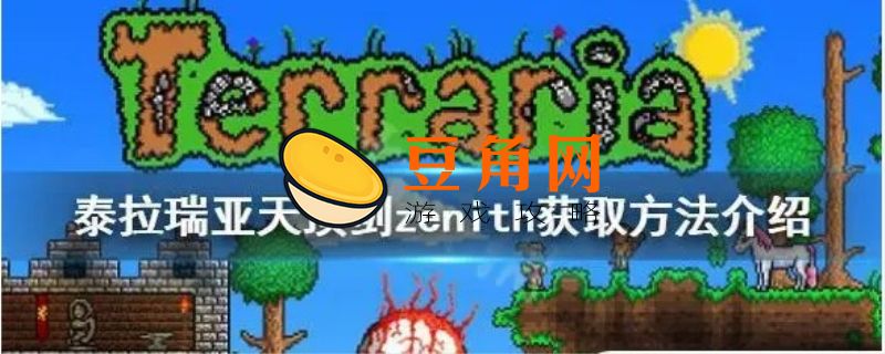泰拉瑞亚如何开局得到天顶剑(图1)