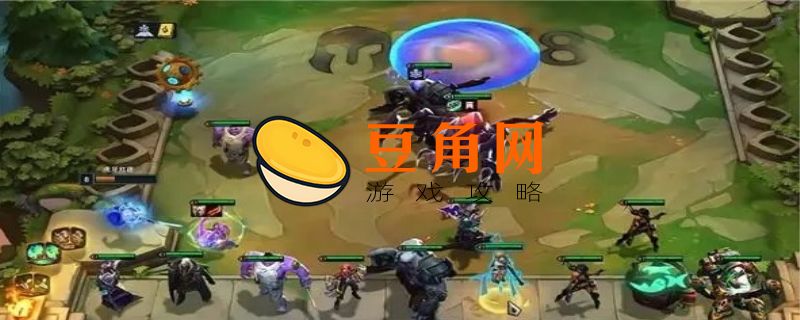 云顶之弈单人训练模式怎么进(图1)