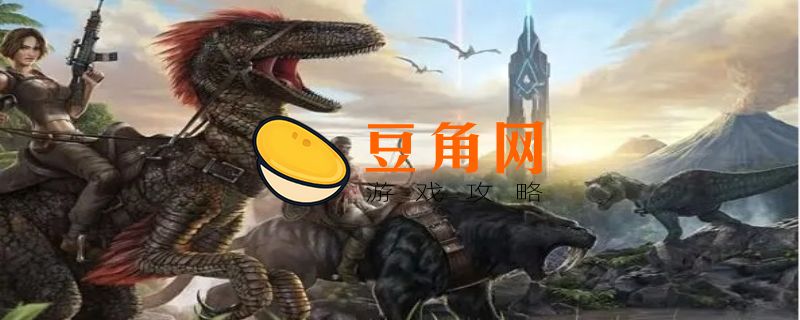 方舟生存进化怎么睡觉(图1)