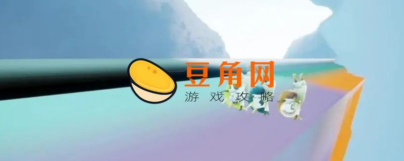 光遇彩虹桥怎么去(图1)