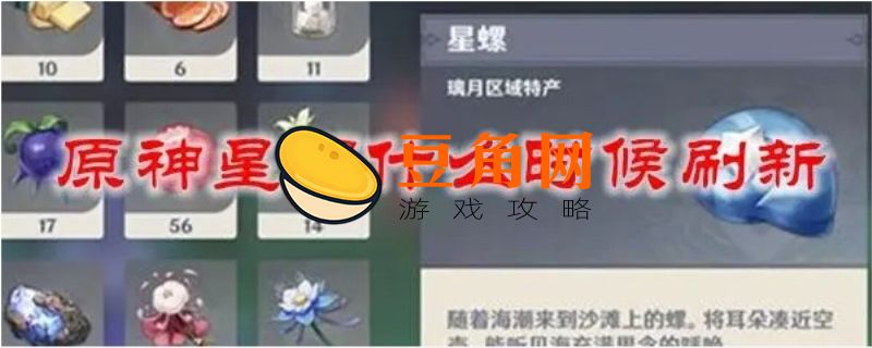 星螺多久刷新一次(图1)