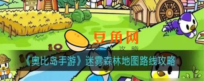 迷雾森林怎么走(图1)